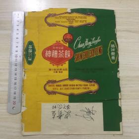 神粬茶饼（存恒信记）看好品相下单，年头儿不一定准确