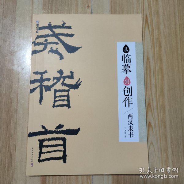 从临到创作·两汉隶书