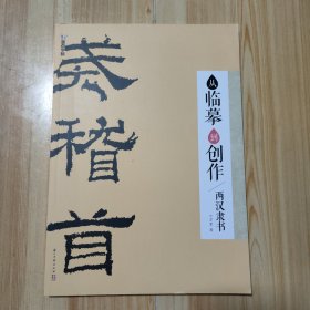 从临到创作·两汉隶书