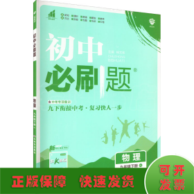 理想树2020版初中必刷题物理九年级下册RJ人教版配狂K重点