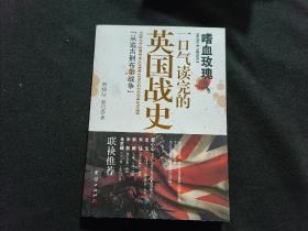 嗜血玫瑰：一口气读完的英国战史