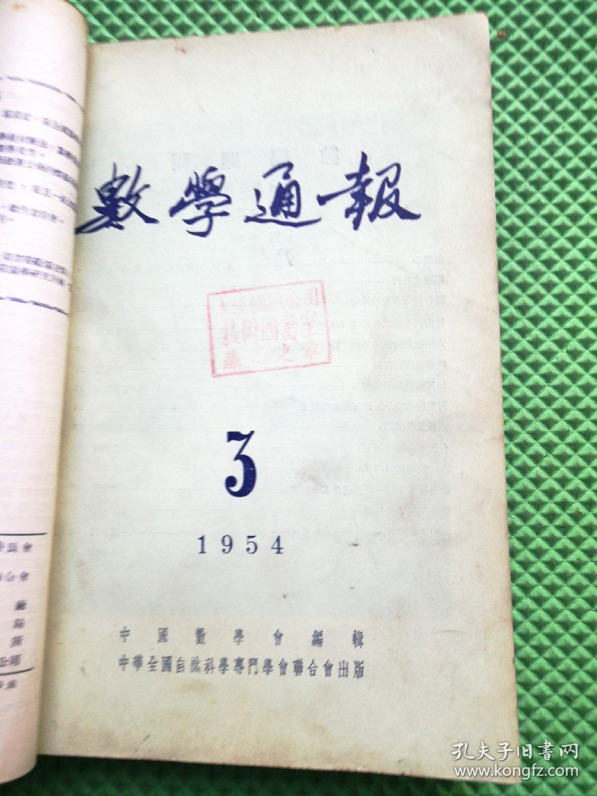 数学通报1954年1+2+3+4+5+6+缺7+8+9+10+11+12期    合售11本