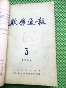 数学通报1954年1+2+3+4+5+6+缺7+8+9+10+11+12期    合售11本