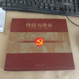 传统与使命：共产党员珍藏册（邮币册 内含非典邮票1张 有函套 硬精装24开