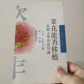 菜花能否移植