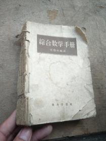 综合数学手册