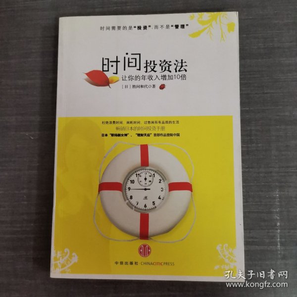 时间投资法：让你的年收入增加10倍