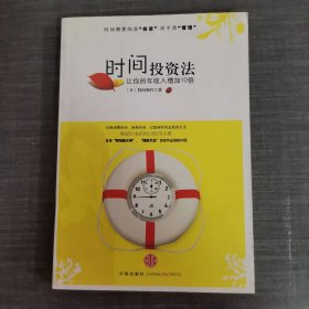 时间投资法：让你的年收入增加10倍