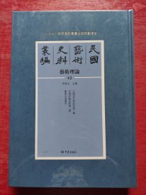 民国艺术史料丛编：艺术理论42