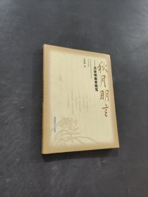 秋月明言