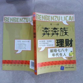 “奔奔族”理财：一本献给上世纪七八十年代朋友的理财书