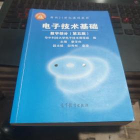 电子技术基础：数字部分（第五版）