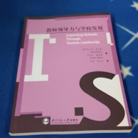 教师领导力与学校发展