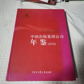 中国出版集团公司年鉴（2010年）