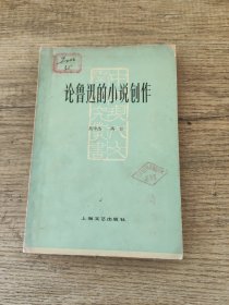 论鲁迅的小说创作