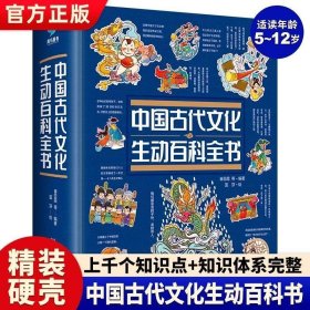 【正版】中国古代文化生动百科全书精装中国孩子自己的百科全书