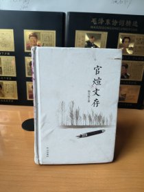 官煊文存（作者簽名本）