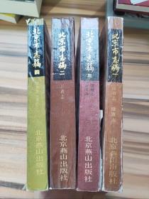 北京市志稿 (1、2、3、4）合售