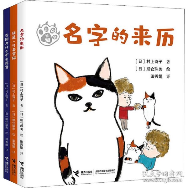 三花猫姐姐系列 注音版(全3册) (日)村上诗子 正版图书