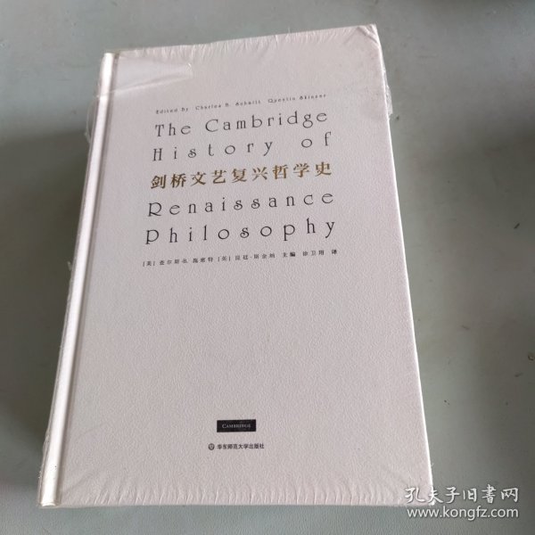 剑桥文艺复兴哲学史（兼具通识性与专业性的文艺复兴哲学史）