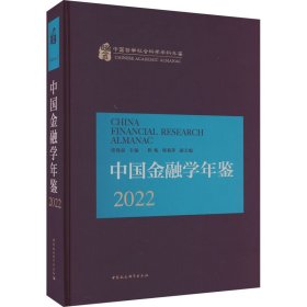 中国金融学年鉴