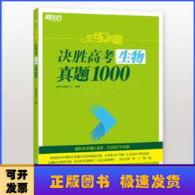 新东方 恋练有题 决胜高考生物真题1000