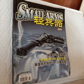 轻兵器珍藏版2006年增刊