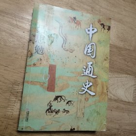 中国通史 上册