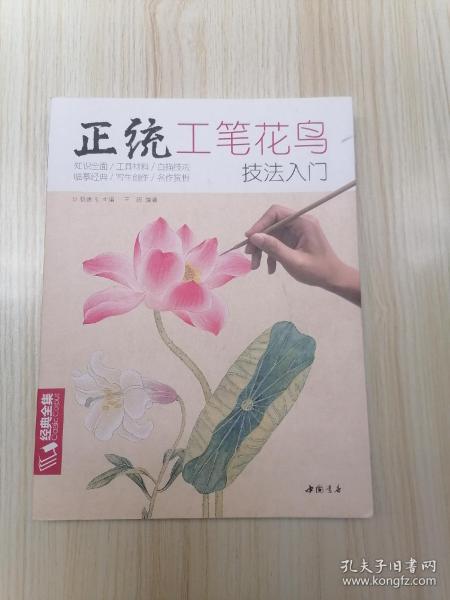 正统工笔花鸟技法入门/经典全集系列丛书