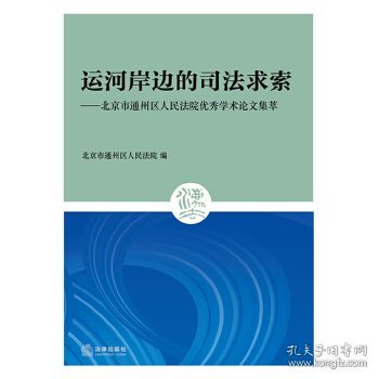 运河岸边的司法求索：北京市通州区人民法院优秀学术论文集萃