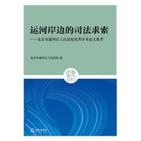 运河岸边的司法求索：北京市通州区人民法院优秀学术论文集萃