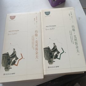 约翰克利斯朵夫：（中 下 )两本 精装带书衣