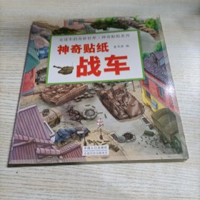 走进车的奇妙世界--神奇贴纸系列（6册）