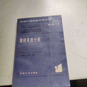 磨损失效分析