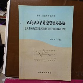 人造板生產質量管理與檢驗