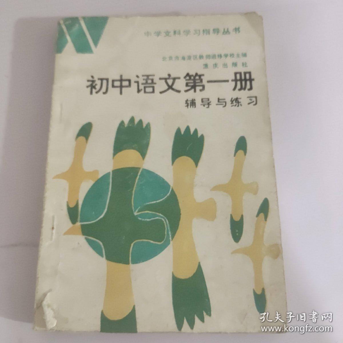 初中语文第一册辅导与练习