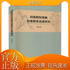 间接群际接触改善群体态度研究