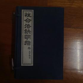 性命法诀明指（16开线装影印，卷元、亨、利、贞一函4册全）据民国22年刻板