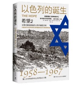 以色列的诞生：希望2（1958-1967第三次中东战争与以色列独立之路）