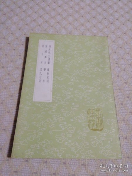 丛书集成初编：杨忠愍公遗笔 家诫要言 训子言 庞氏家训 药言 温氏母训 （全一册）