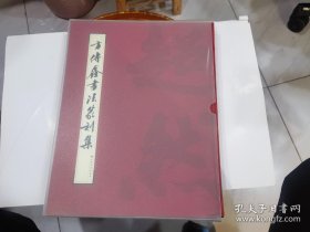 方传鑫书法篆刻集【2012年一版一印】重2.5公斤，8开精装精印。