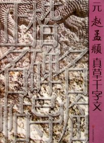 元赵孟頫真草千字文/正楷名碑名帖导临