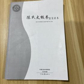 中国非物质文化遗产 陈氏太极拳普及读本