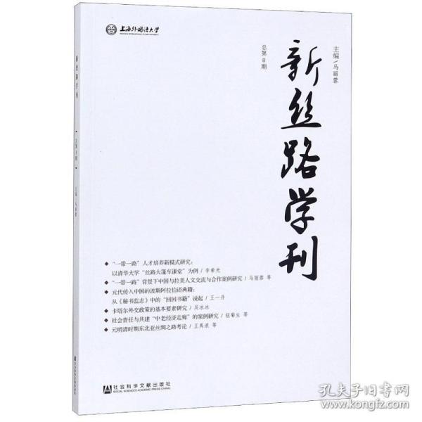 新丝路学刊（总第8期）