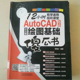AutoCAD 2016中文版绘图基础傻瓜书