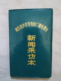 湖北省沙市市有线广播电视台新闻采访本