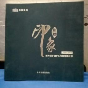 焦煤印象：焦作煤矿建矿120周年图片志