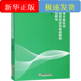 改革開放以來河南省經(jīng)濟(jì)發(fā)展戰(zhàn)略的演化研究
