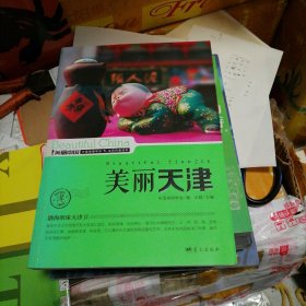 美丽中国：美丽天津