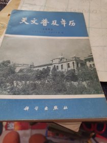 天文普及年历1983